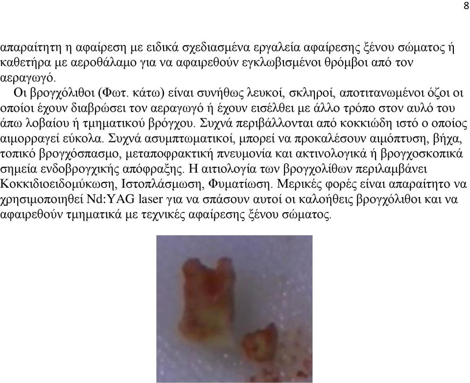 Συχνά περιβάλλονται από κοκκιώδη ιστό ο οποίος αιμορραγεί εύκολα.