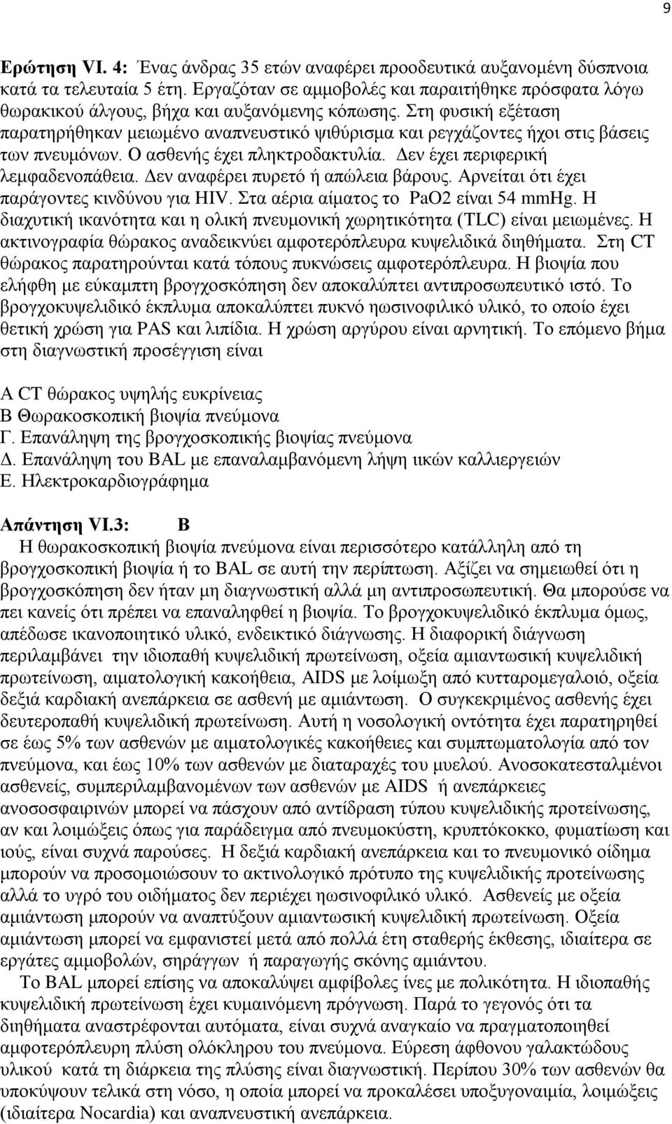 Στη φυσική εξέταση παρατηρήθηκαν μειωμένο αναπνευστικό ψιθύρισμα και ρεγχάζοντες ήχοι στις βάσεις των πνευμόνων. Ο ασθενής έχει πληκτροδακτυλία. Δεν έχει περιφερική λεμφαδενοπάθεια.
