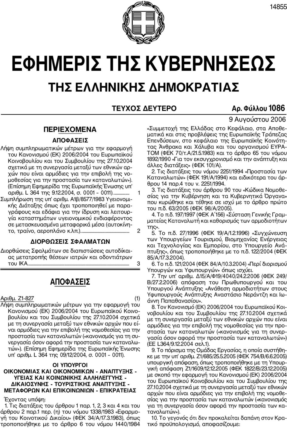 (Επίσημη Εφημερίδα της Ευρωπαϊκής Ένωσης υπ αριθμ. L 364 της 9.12.2004, σ. 0001 0011).... 1 Συμπλήρωση της υπ αριθμ.