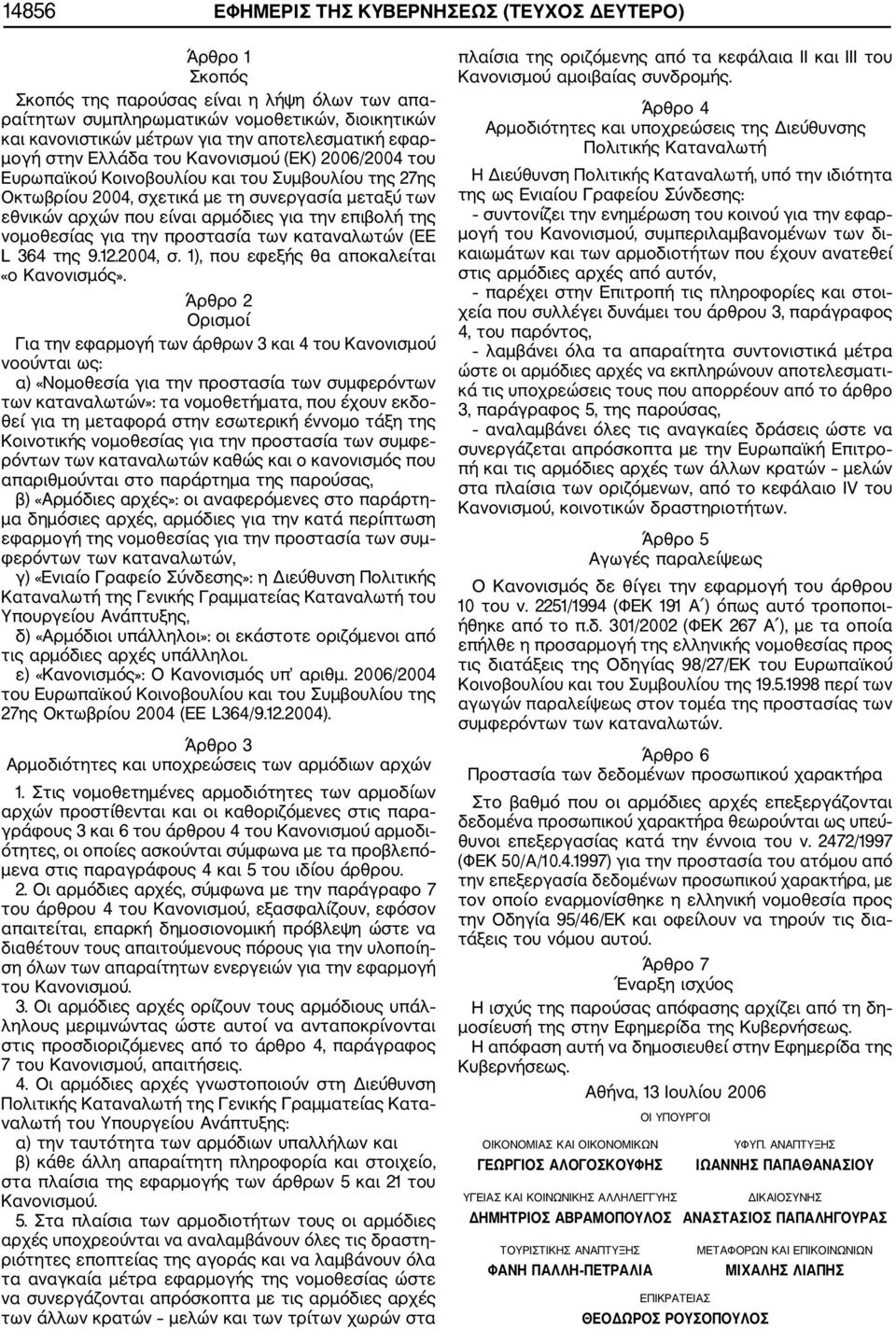 αρμόδιες για την επιβολή της νομοθεσίας για την προστασία των καταναλωτών (ΕΕ L 364 της 9.12.2004, σ. 1), που εφεξής θα αποκαλείται «ο Κανονισμός».