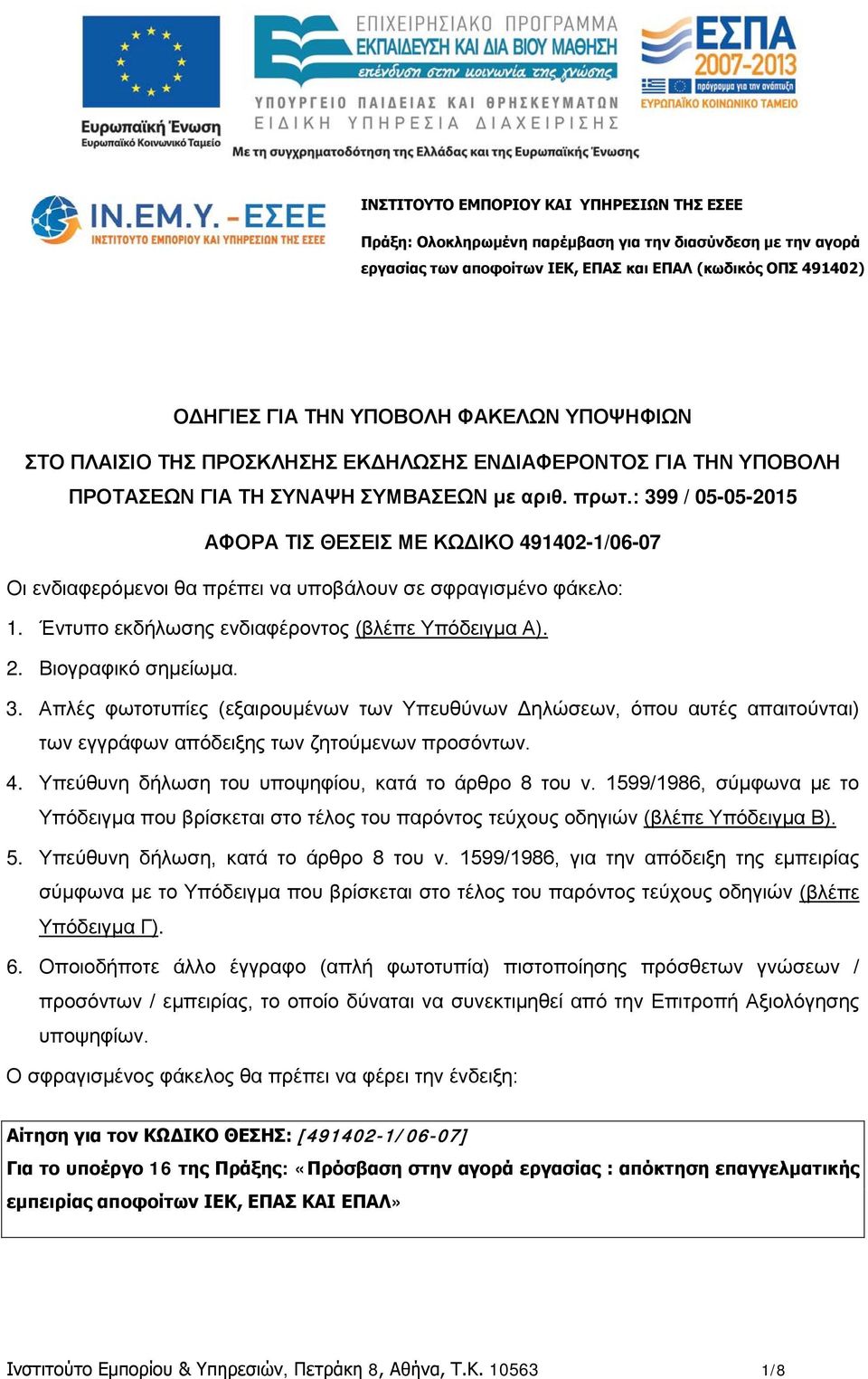 : 399 / 05-05-2015 ΑΦΟΡΑ ΤΙΣ ΘΕΣΕΙΣ ΜΕ ΚΩΔΙΚΟ 491402-1/06-07 Οι ενδιαφερόμενοι θα πρέπει να υποβάλουν σε σφραγισμένο φάκελο: 1. Έντυπο εκδήλωσης ενδιαφέροντος (βλέπε Υπόδειγμα Α). 2.