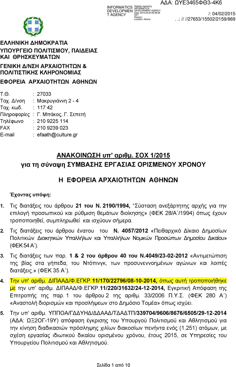 ΣΟΧ 1/2015 για τη σύναψη ΣΥΜΒΑΣΗΣ ΕΡΓΑΣΙΑΣ ΟΡΙΣΜΕΝΟΥ ΧΡΟΝΟΥ Έχοντας υπόψη: Η 1. Τις διατάξεις του άρθρου 21 του Ν.
