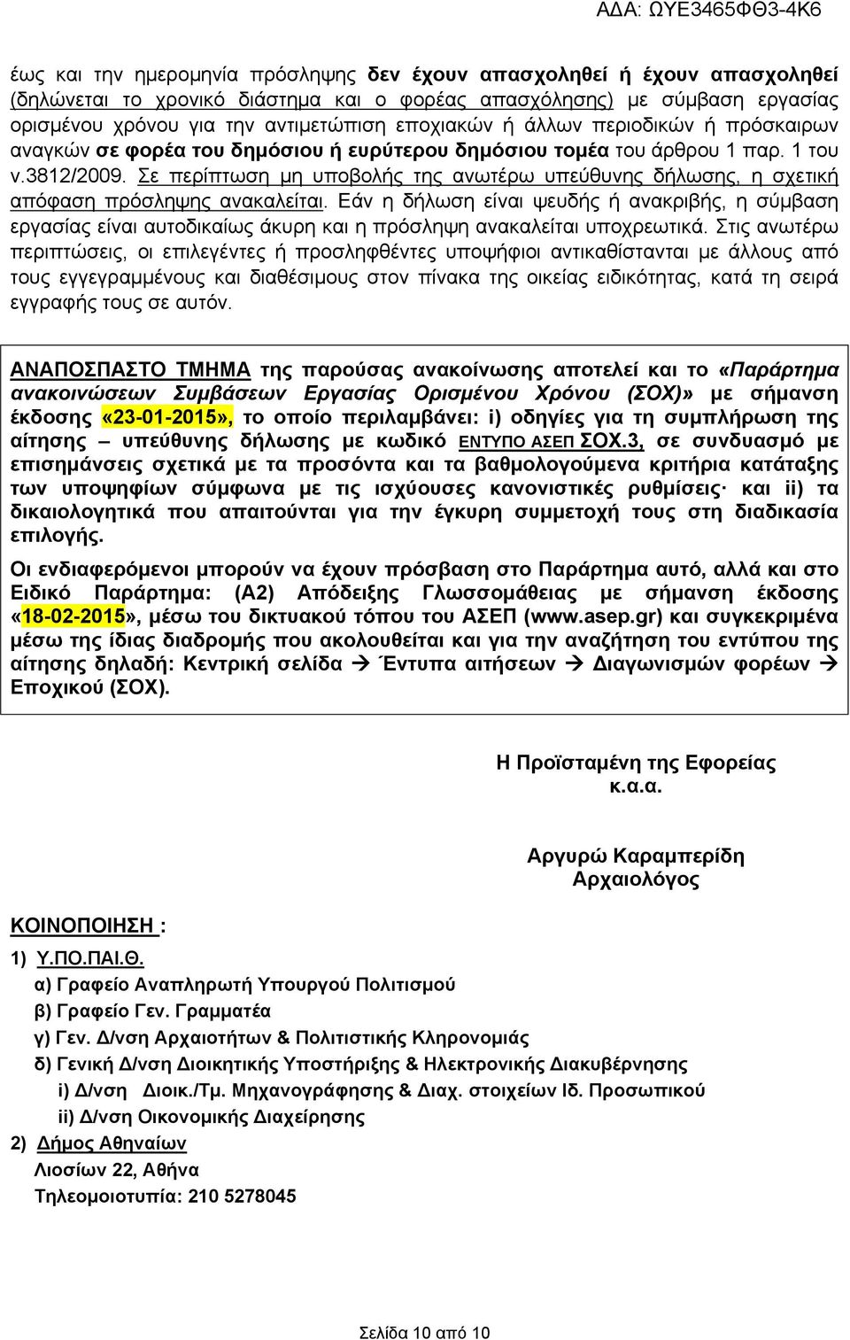 Σε περίπτωση μη υποβολής της ανωτέρω υπεύθυνης δήλωσης, η σχετική απόφαση πρόσληψης ανακαλείται.