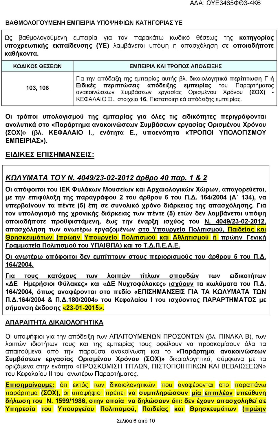 δικαιολογητικά περίπτωση Γ ή Ειδικές περιπτώσεις απόδειξης εμπειρίας του Παραρτήματος ανακοινώσεων Συμβάσεων εργασίας Ορισμένου Χρόνου (ΣΟΧ) - ΚΕΦΑΛΑΙΟ IΙ., στοιχείο 16.