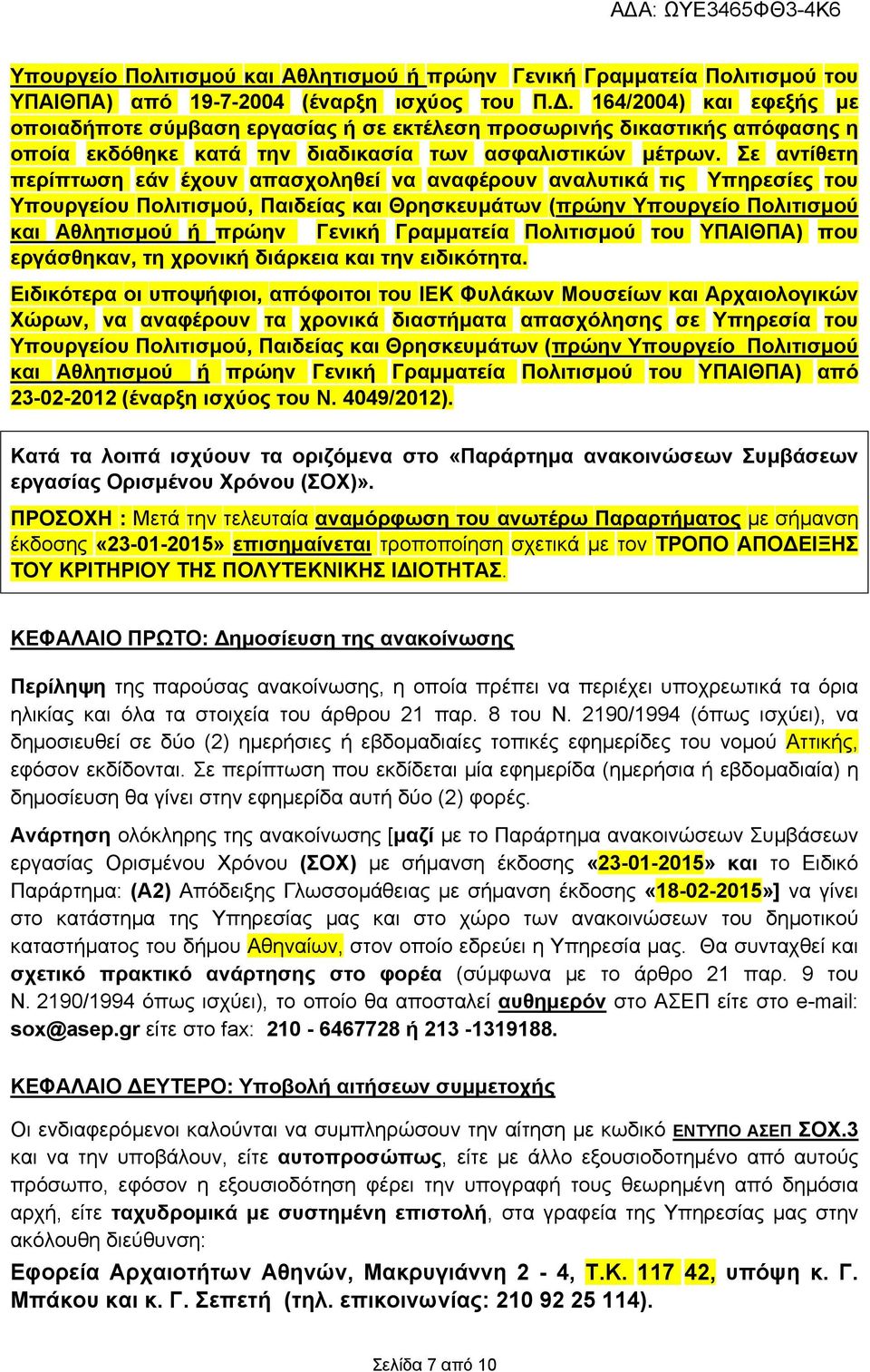 Σε αντίθετη περίπτωση εάν έχουν απασχοληθεί να αναφέρουν αναλυτικά τις Υπηρεσίες του Υπουργείου Πολιτισμού, Παιδείας και Θρησκευμάτων (πρώην Υπουργείο Πολιτισμού και Αθλητισμού ή πρώην Γενική