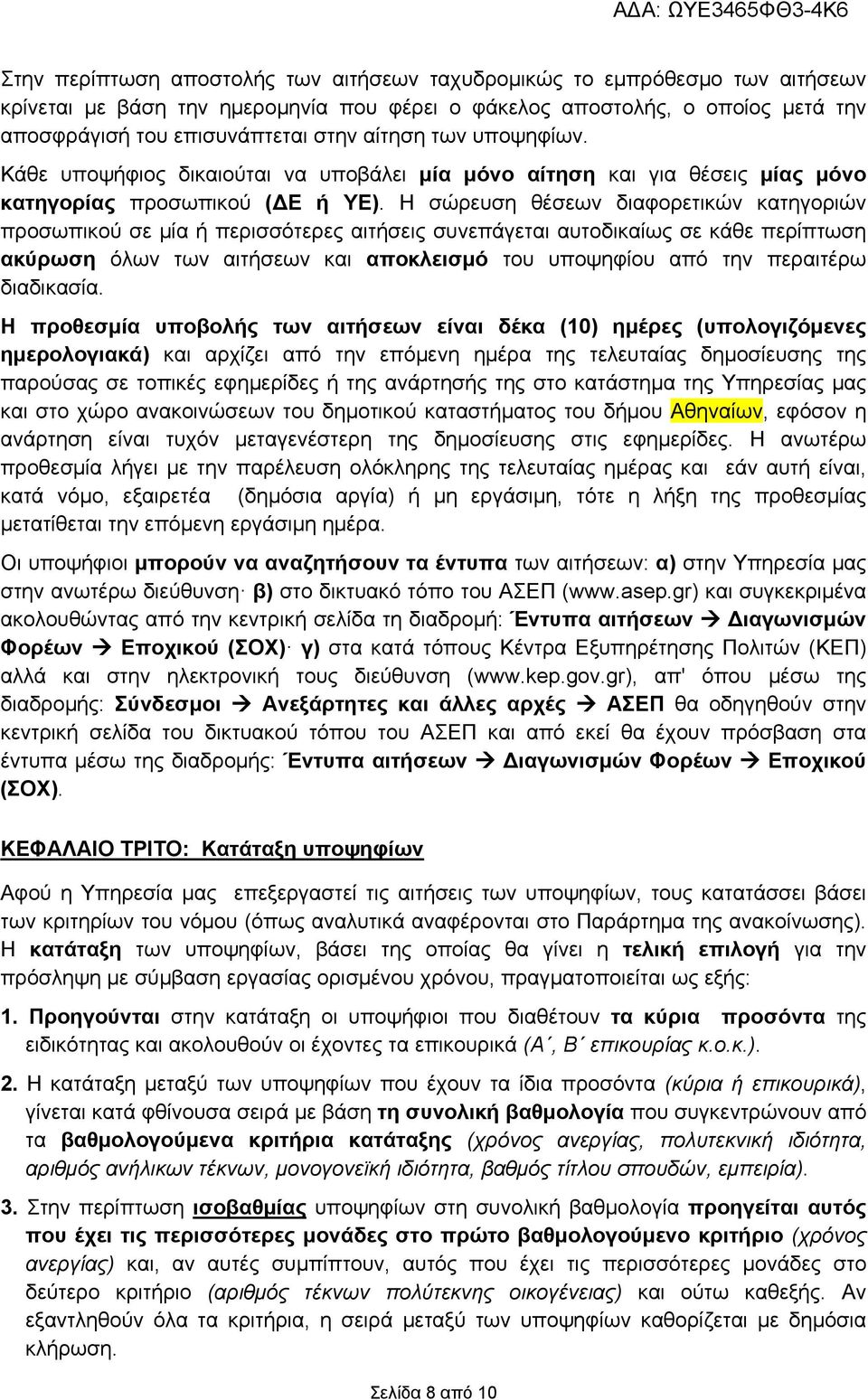 Η σώρευση θέσεων διαφορετικών κατηγοριών προσωπικού σε μία ή περισσότερες αιτήσεις συνεπάγεται αυτοδικαίως σε κάθε περίπτωση ακύρωση όλων των αιτήσεων και αποκλεισμό του υποψηφίου από την περαιτέρω