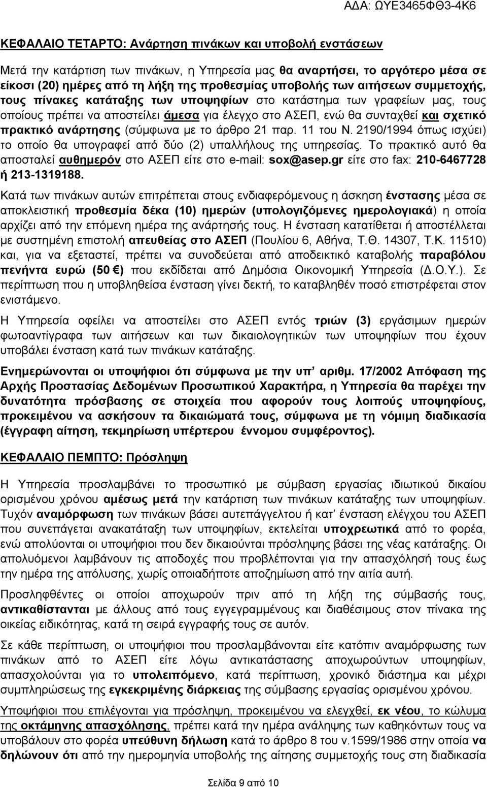 (σύμφωνα με το άρθρο 21 παρ. 11 του Ν. 2190/1994 όπως ισχύει) το οποίο θα υπογραφεί από δύο (2) υπαλλήλους της υπηρεσίας. Το πρακτικό αυτό θα αποσταλεί αυθημερόν στο ΑΣΕΠ είτε στο e-mail: sox@asep.