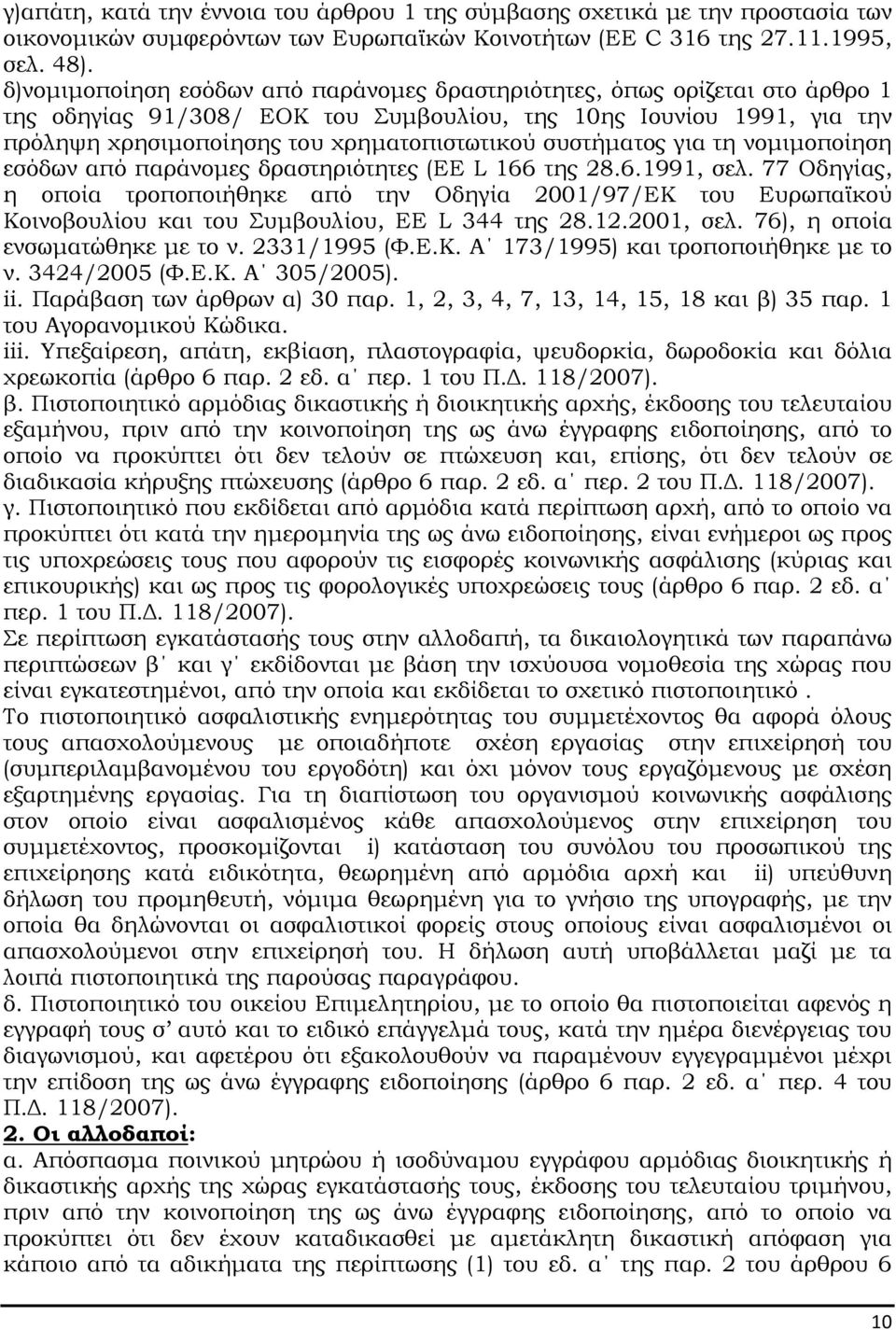 συστήµατος για τη νοµιµοποίηση εσόδων από παράνοµες δραστηριότητες (EE L 166 της 28.6.1991, σελ.