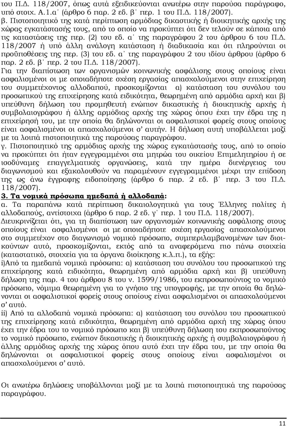 Πιστοποιητικό της κατά περίπτωση αρµόδιας δικαστικής ή διοικητικής αρχής της χώρας εγκατάστασής τους, από το οποίο να προκύπτει ότι δεν τελούν σε κάποια από τις καταστάσεις της περ. (2) του εδ.