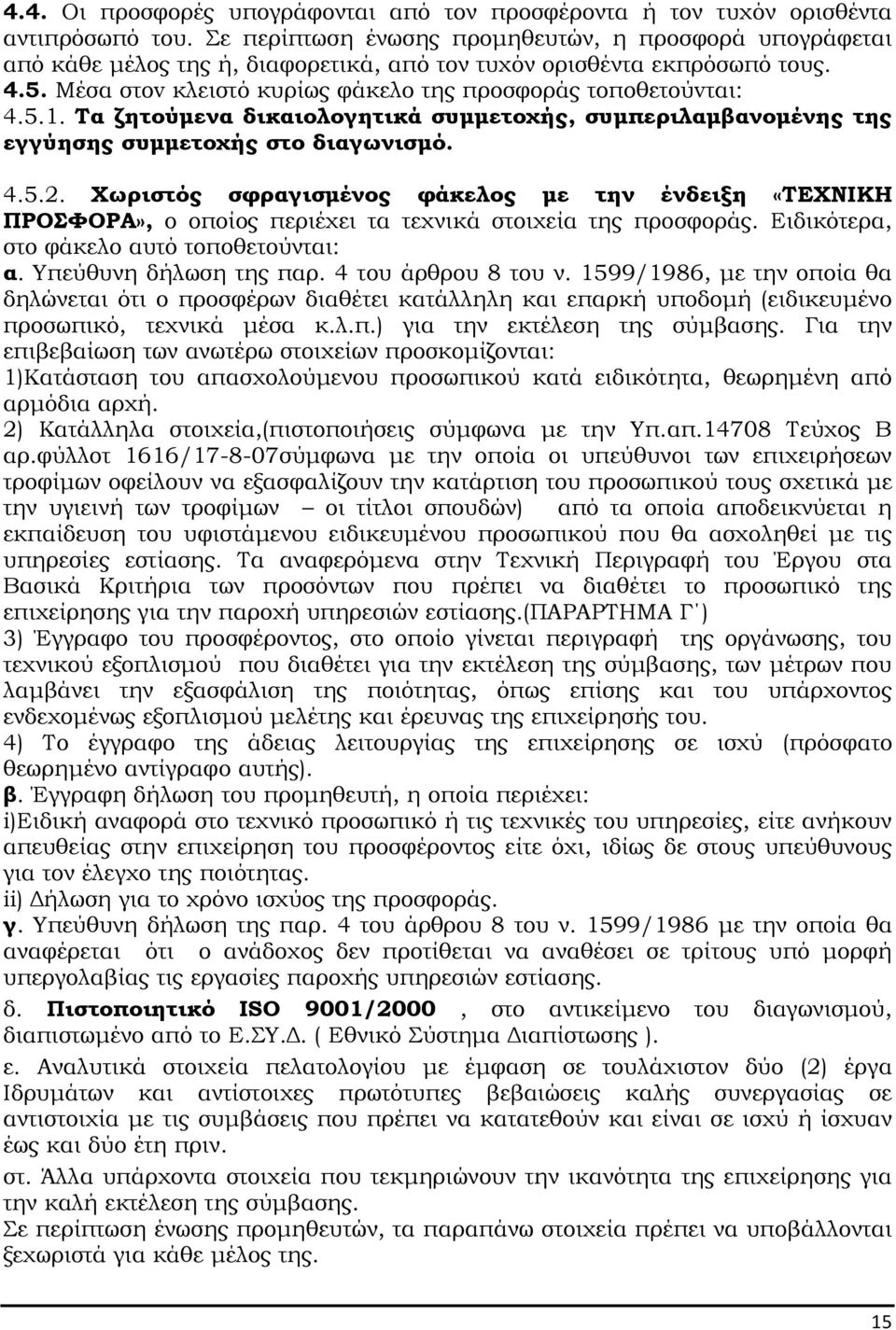 5.1. Τα ζητούµενα δικαιολογητικά συµµετοχής, συµπεριλαµβανοµένης της εγγύησης συµµετοχής στο διαγωνισµό. 4.5.2.