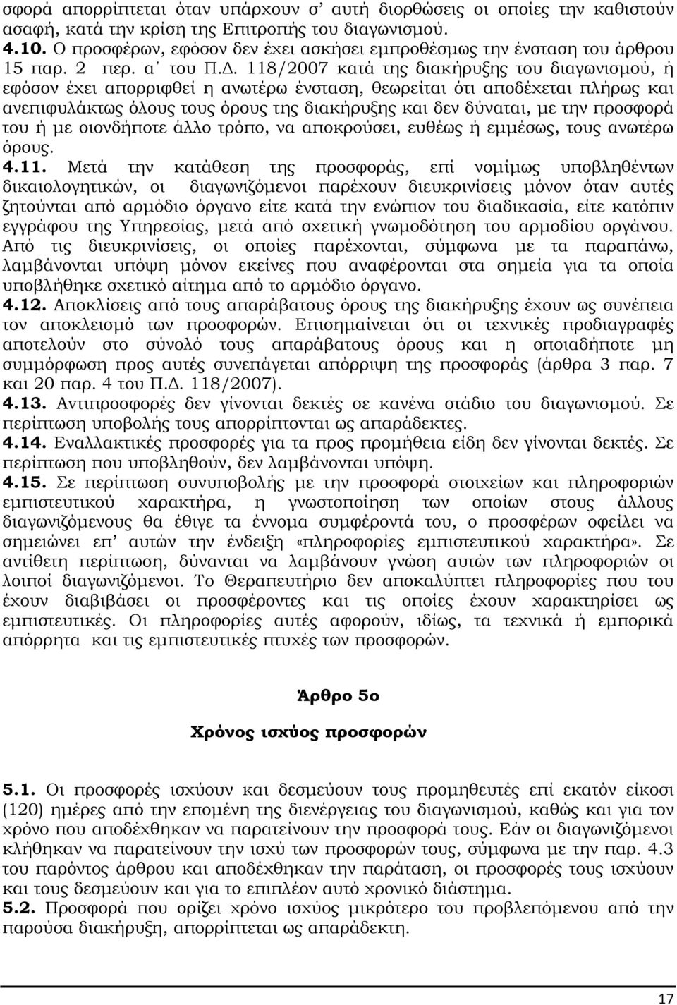 . 118/2007 κατά της διακήρυξης του διαγωνισµού, ή εφόσον έχει απορριφθεί η ανωτέρω ένσταση, θεωρείται ότι αποδέχεται πλήρως και ανεπιφυλάκτως όλους τους όρους της διακήρυξης και δεν δύναται, µε την