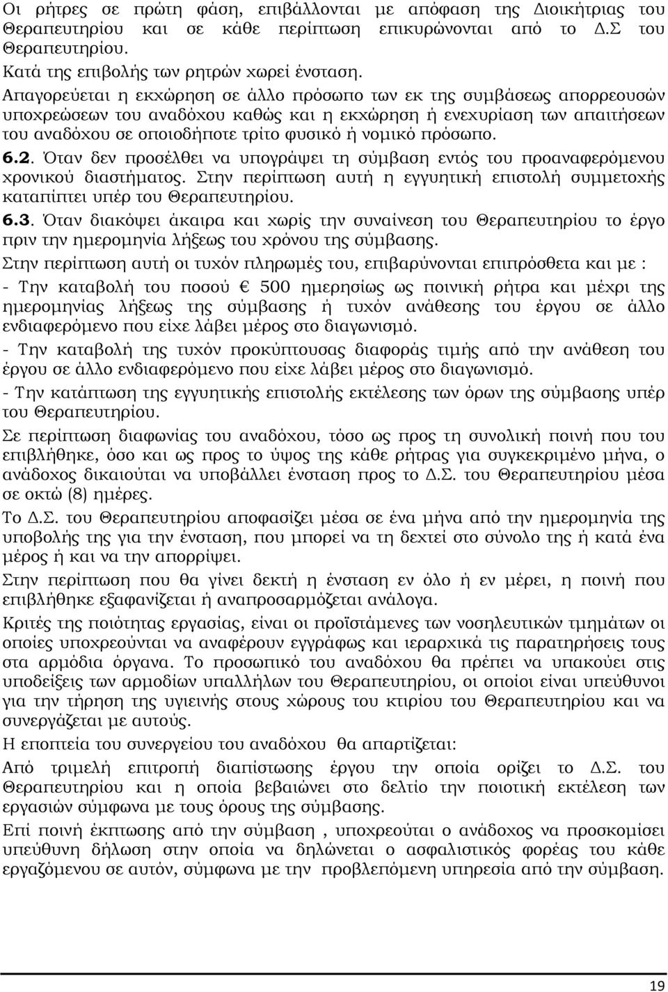 πρόσωπο. 6.2. Όταν δεν προσέλθει να υπογράψει τη σύµβαση εντός του προαναφερόµενου χρονικού διαστήµατος. Στην περίπτωση αυτή η εγγυητική επιστολή συµµετοχής καταπίπτει υπέρ του Θεραπευτηρίου. 6.3.