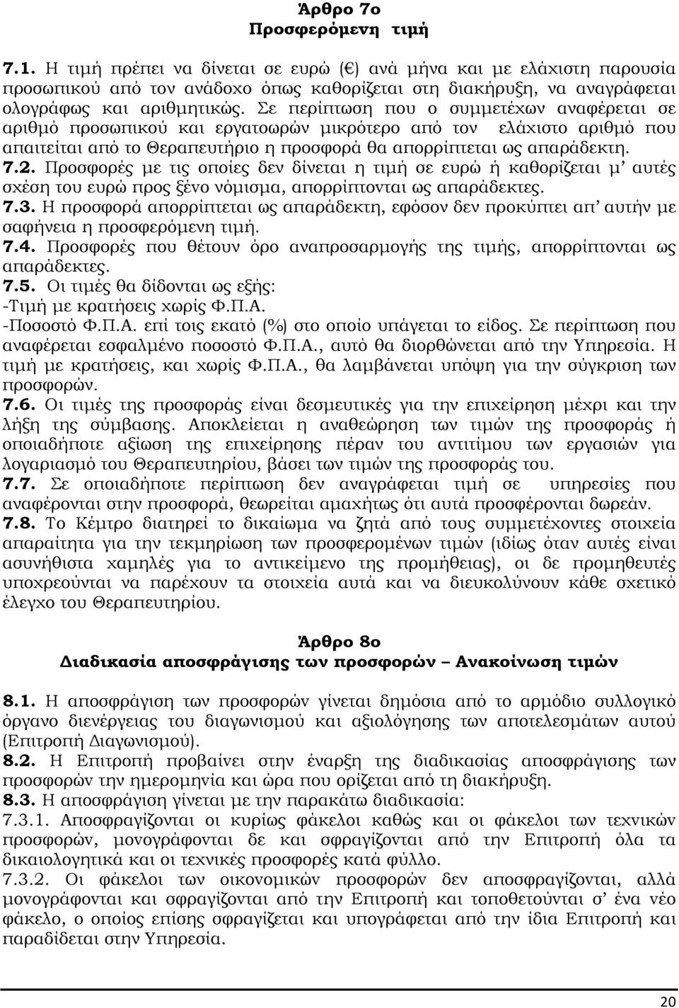 Σε περίπτωση που ο συµµετέχων αναφέρεται σε αριθµό προσωπικού και εργατοωρών µικρότερο από τον ελάχιστο αριθµό που απαιτείται από το Θεραπευτήριο η προσφορά θα απορρίπτεται ως απαράδεκτη. 7.2.