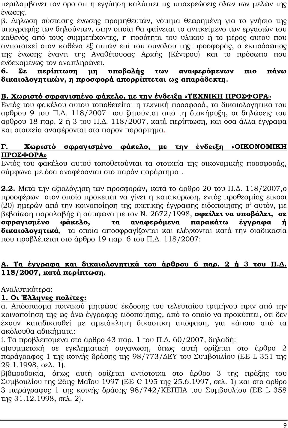 υλικού ή το µέρος αυτού που αντιστοιχεί στον καθένα εξ αυτών επί του συνόλου της προσφοράς, ο εκπρόσωπος της ένωσης έναντι της Αναθέτουσας Αρχής (Κέντρου) και το πρόσωπο που ενδεχοµένως τον