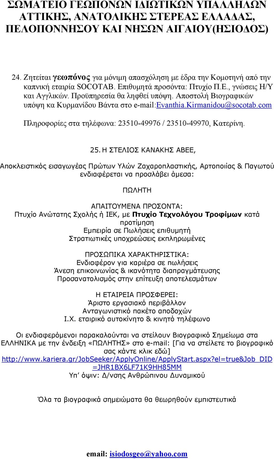 Η ΣΤΕΛΙΟΣ ΚΑΝΑΚΗΣ ΑΒΕΕ, Αποκλειστικός εισαγωγέας Πρώτων Υλών Ζαχαροπλαστικής, Αρτοποιίας & Παγωτού ενδιαφέρεται να προσλάβει άμεσα: ΠΩΛΗΤΗ ΑΠΑΙΤΟΥΜΕΝΑ ΠΡΟΣΟΝΤΑ: Πτυχίο Ανώτατης Σχολής ή ΙΕΚ, με