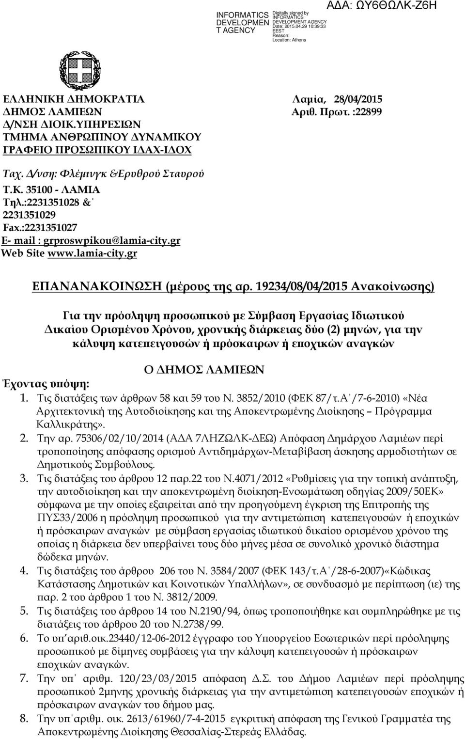 19234/08/04/2015 Ανακοίνωσης) Για την πρόσληψη προσωπικού με Σύμβαση Εργασίας Ιδιωτικού Δικαίου Ορισμένου Χρόνου, χρονικής διάρκειας δύο (2) μηνών, για την κάλυψη κατεπειγουσών ή πρόσκαιρων ή