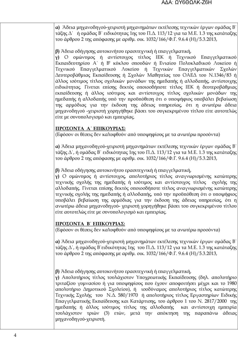 Λυκείου ή Τεχνικών Επαγγελματικών Σχολών Δευτεροβάθμιας Εκπαίδευσης ή Σχολών Μαθητείας του ΟΑΕΔ του Ν.