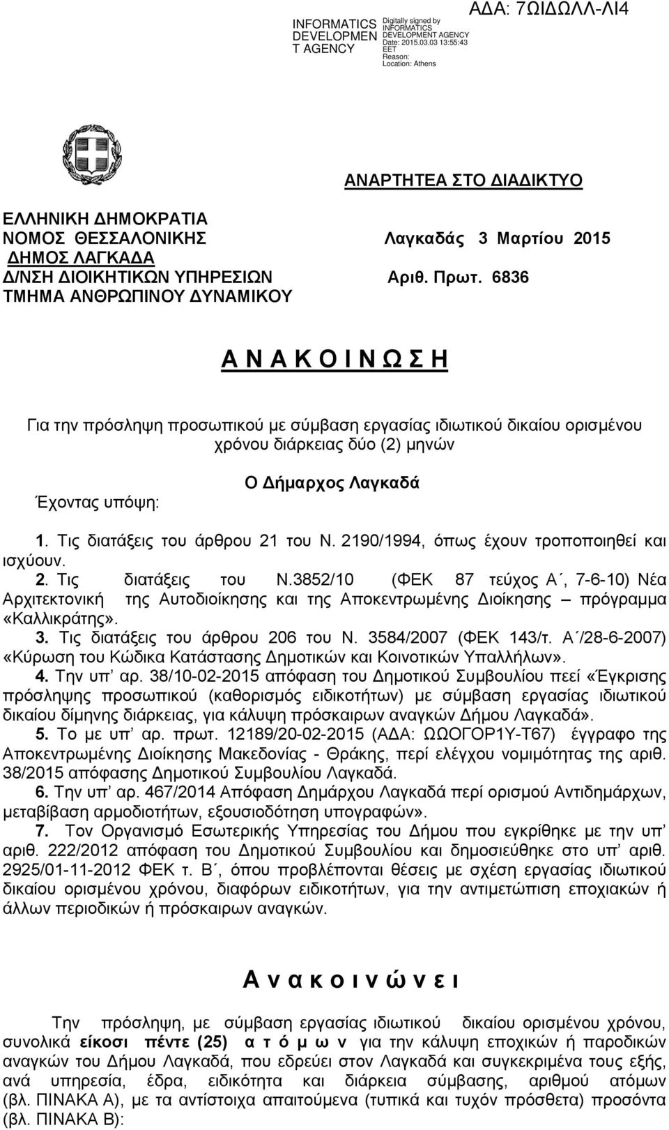 Τις διατάξεις του άρθρου 21 του Ν. 2190/1994, όπως έχουν τροποποιηθεί και ισχύουν. 2. Τις διατάξεις του Ν.