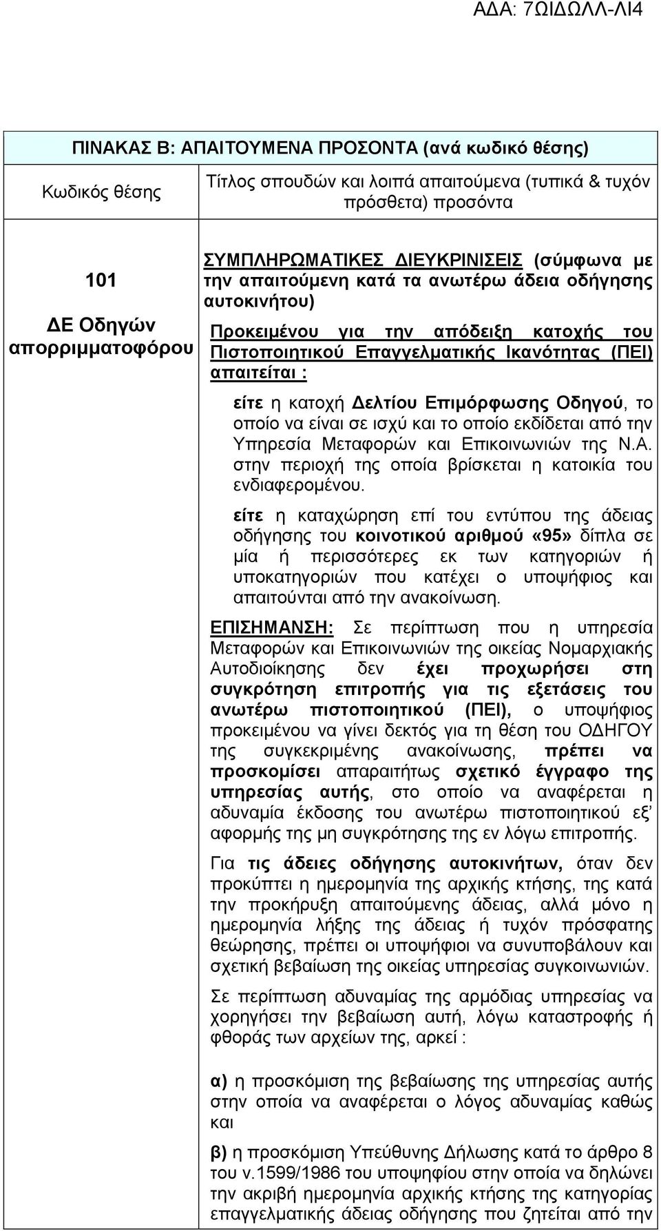 Ν.Α. στην περιοχή της οποία βρίσκεται η κατοικία του ενδιαφερομένου.