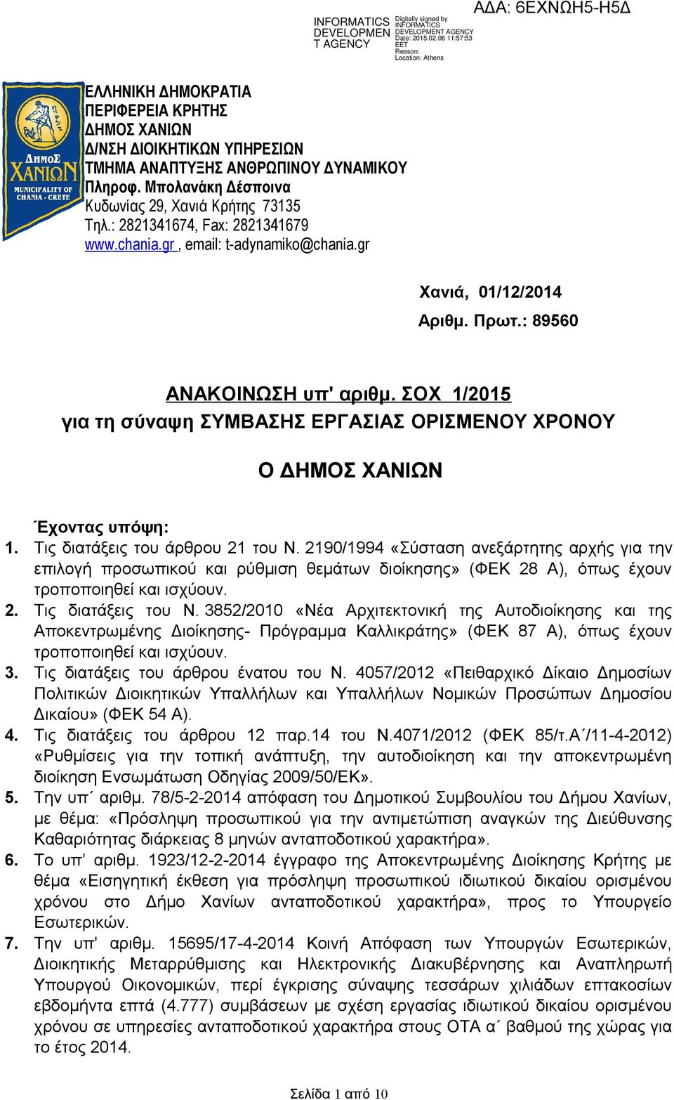 ΣΟΧ 1/2015 για τη σύναψη ΣΥΜΒΑΣΗΣ ΕΡΓΑΣΙΑΣ ΟΡΙΣΜΕΝΟΥ ΧΡΟΝΟΥ Ο ΔΗΜΟΣ ΧΑΝΙΩΝ Έχοντας υπόψη: 1. Τις διατάξεις του άρθρου 21 του Ν.