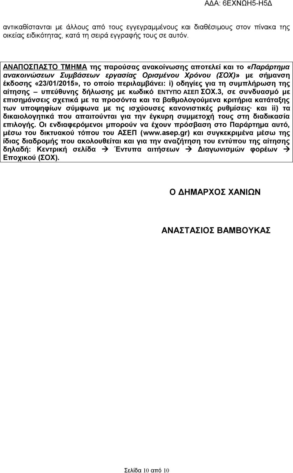 συμπλήρωση της αίτησης υπεύθυνης δήλωσης με κωδικό ΕΝΤΥΠΟ ΑΣΕΠ ΣΟΧ.