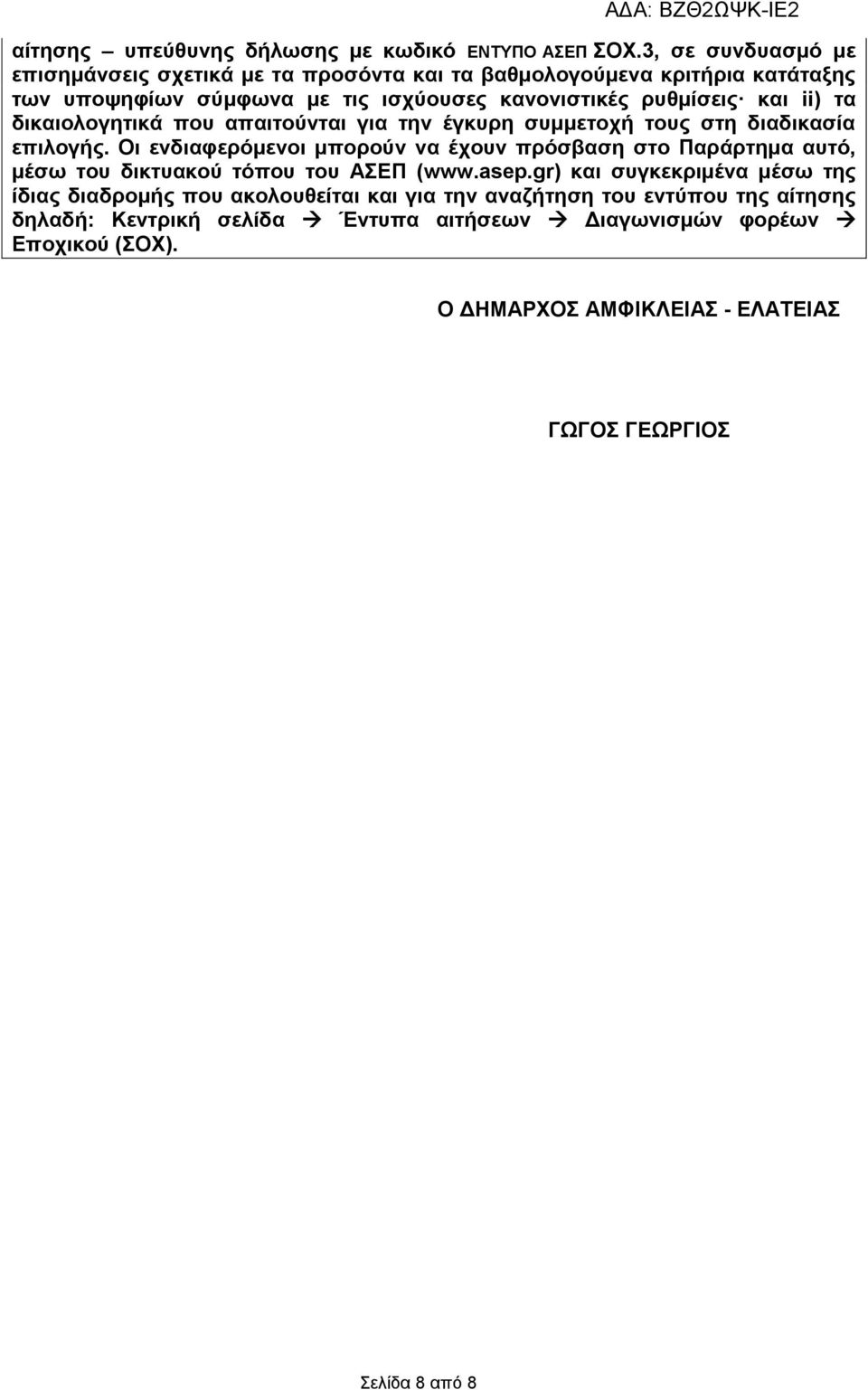 τα δικαιολογητικά που απαιτούνται για την έγκυρη συμμετοχή τους στη διαδικασία επιλογής.