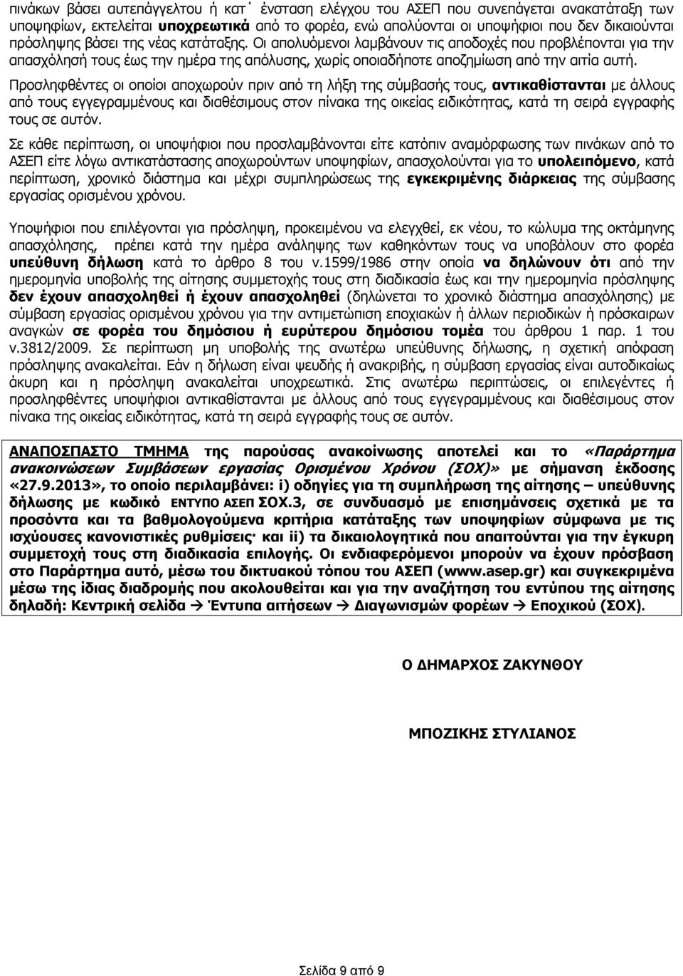 Προσληφθέντες οι οποίοι αποχωρούν πριν από τη λήξη της σύμβασής τους, αντικαθίστανται με άλλους από τους εγγεγραμμένους και διαθέσιμους στον πίνακα της οικείας ειδικότητας, κατά τη σειρά εγγραφής