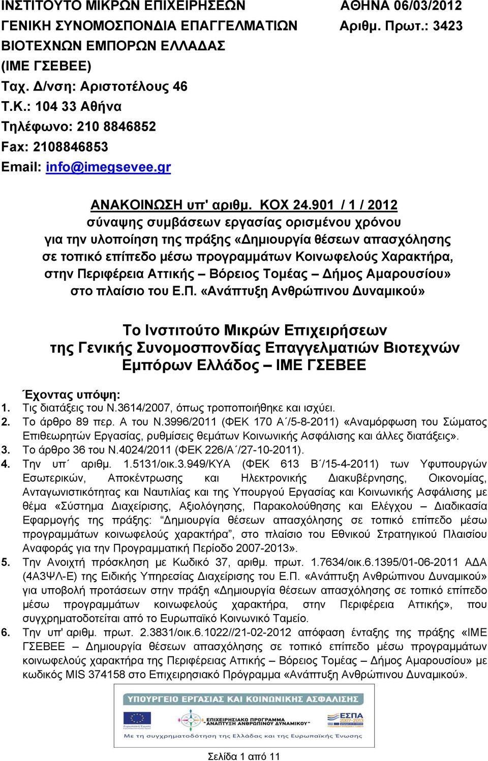 901 / 1 / 2012 σύναψης συμβάσεων εργασίας ορισμένου χρόνου για την υλοποίηση της πράξης «Δημιουργία θέσεων απασχόλησης σε τοπικό επίπεδο μέσω προγραμμάτων Κοινωφελούς Χαρακτήρα, στην Περιφέρεια