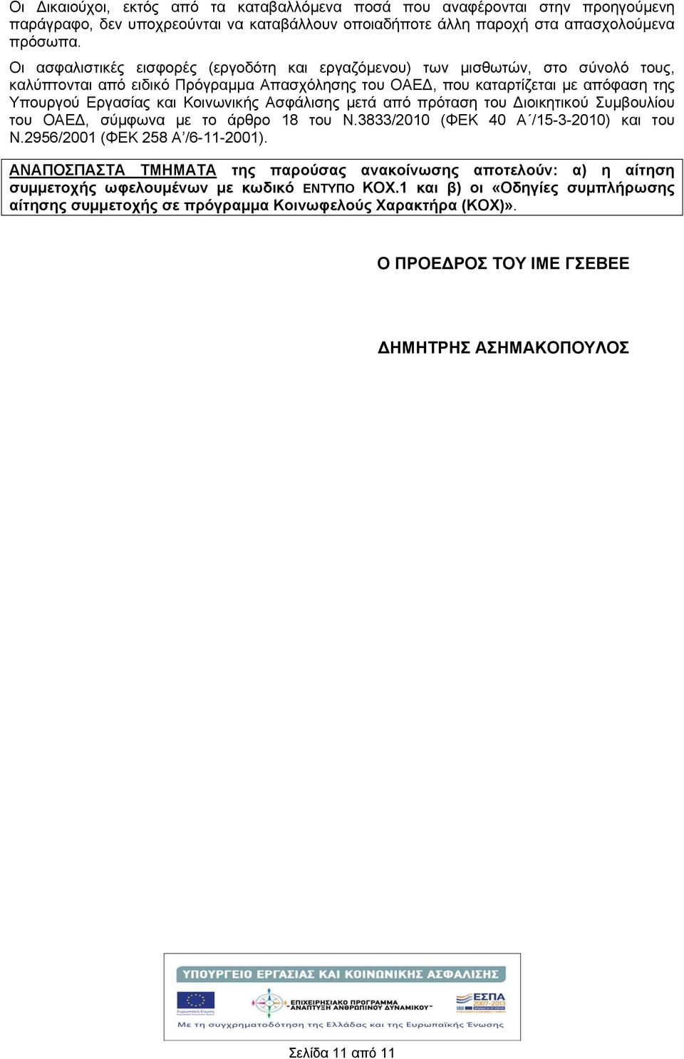 Κοινωνικής Ασφάλισης μετά από πρόταση του Διοικητικού Συμβουλίου του ΟΑΕΔ, σύμφωνα με το άρθρο 18 του Ν.3833/2010 (ΦΕΚ 40 Α /15-3-2010) και του Ν.2956/2001 (ΦΕΚ 258 Α /6-11-2001).