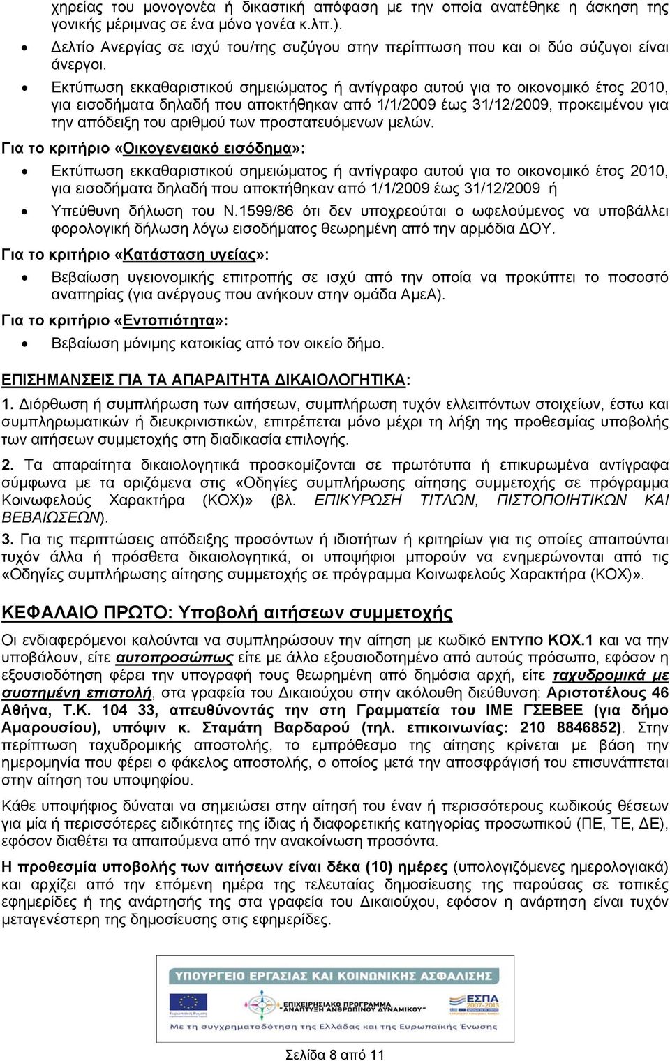 Εκτύπωση εκκαθαριστικού σημειώματος ή αντίγραφο αυτού για το οικονομικό έτος 2010, για εισοδήματα δηλαδή που αποκτήθηκαν από 1/1/2009 έως 31/12/2009, προκειμένου για την απόδειξη του αριθμού των