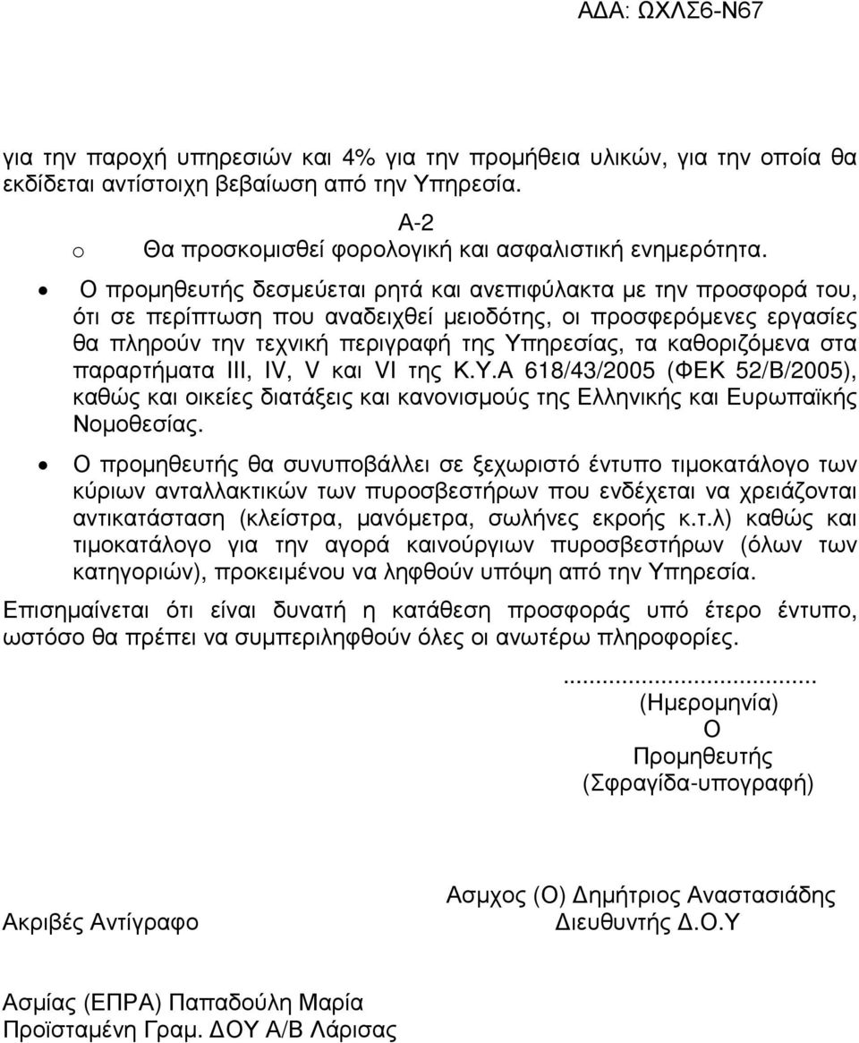 καθοριζόµενα στα παραρτήµατα III, IV, V και VI της Κ.Υ.Α 618/43/2005 (ΦΕΚ 52/Β/2005), καθώς και οικείες διατάξεις και κανονισµούς της Ελληνικής και Ευρωπαϊκής Νοµοθεσίας.