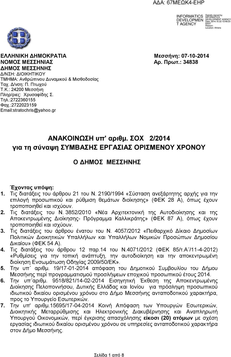 2190/1994 «ύζηαζε αλεμάξηεηεο αξρήο γηα ηελ επηινγή πξνζσπηθνύ θαη ξύζκηζε ζεκάησλ δηνίθεζεο» (ΦΔΚ 28 Α), όπσο έρνπλ ηξνπνπνηεζεί θαη ηζρύνπλ. 2. Σηο δηαηάμεηο ηνπ Ν.