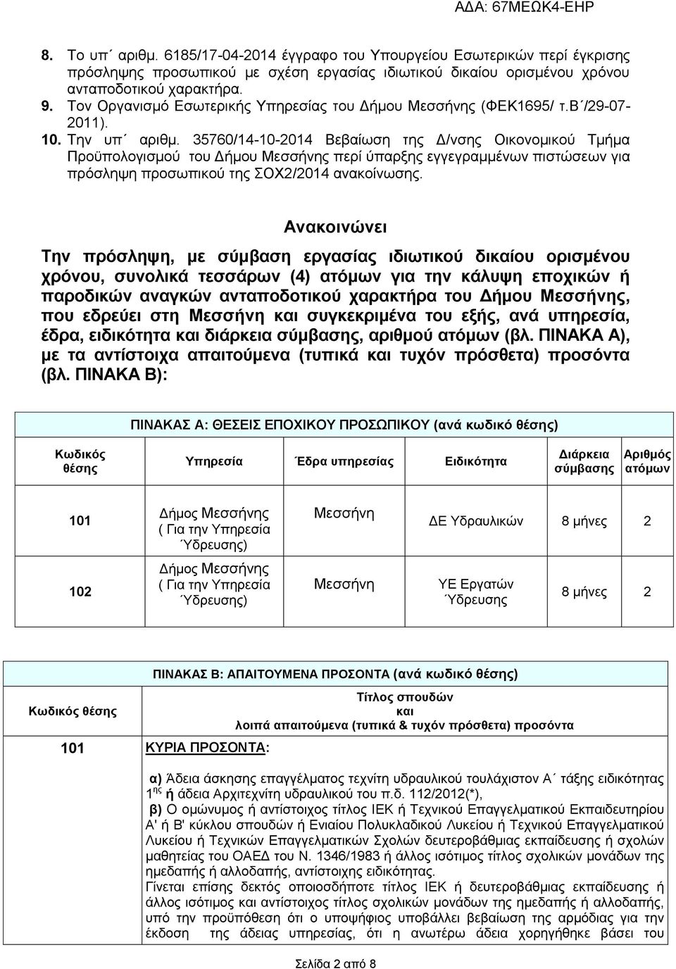 35760/14-10-2014 Βεβαίσζε ηεο Γ/λζεο Οηθνλνκηθνύ Σκήκα Πξνϋπνινγηζκνύ ηνπ Γήκνπ Μεζζήλεο πεξί ύπαξμεο εγγεγξακκέλσλ πηζηώζεσλ γηα πξόζιεςε πξνζσπηθνύ ηεο ΟΥ2/2014 αλαθνίλσζεο.