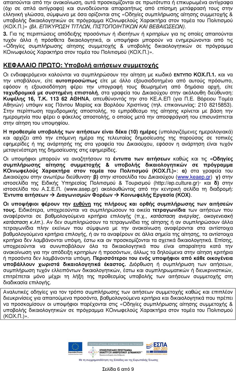 ΕΠΙΚΥΡΩΣΗ ΤΙΤΛΩΝ, ΠΙΣΤΟΠΟΙΗΤΙΚΩΝ ΚΑΙ ΒΕΒΑΙΩΣΕΩΝ). 3.