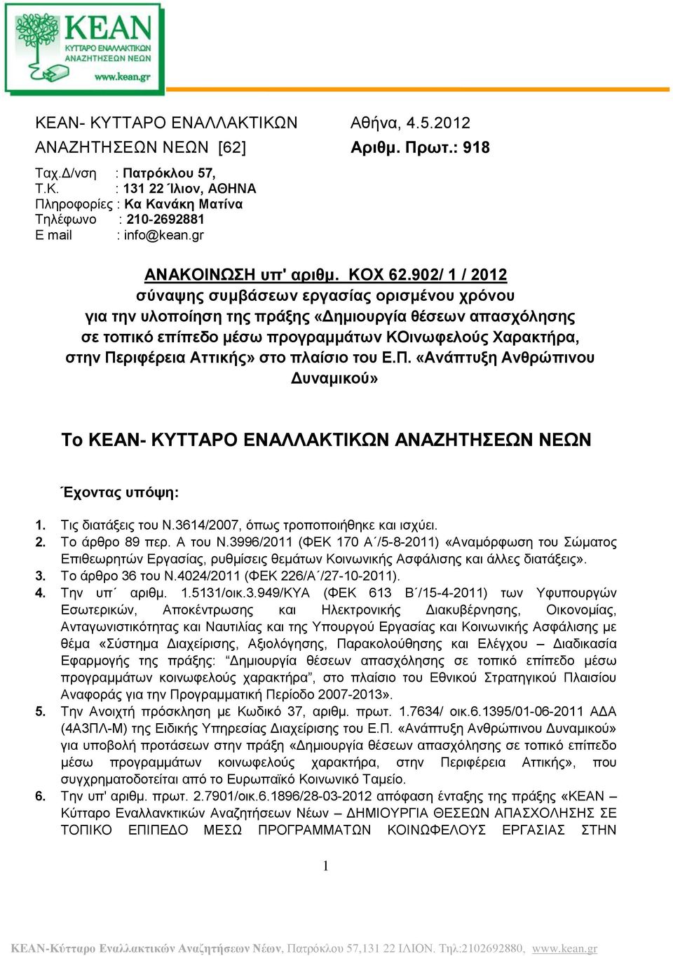 902/ 1 / 2012 σύναψης συμβάσεων εργασίας ορισμένου χρόνου για την υλοποίηση της πράξης «Δημιουργία θέσεων απασχόλησης σε τοπικό επίπεδο μέσω προγραμμάτων ΚΟινωφελούς Χαρακτρα, στην Περιφέρεια Aττικς»