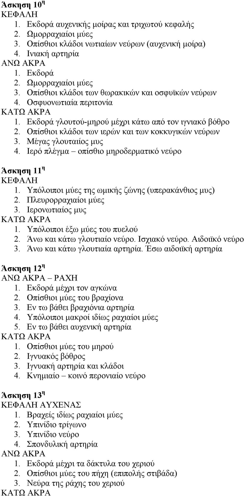 Ιερό πλέγµα οπίσθιο µηροδερµατικό νεύρο Άσκηση 11 η 1. Υπόλοιποι µύες της ωµικής ζώνης (υπερακάνθιος µυς) 2. Πλευρορραχιαίοι µύες 3. Ιερονωτιαίος µυς 1. Υπόλοιποι έξω µύες του πυελού 2.