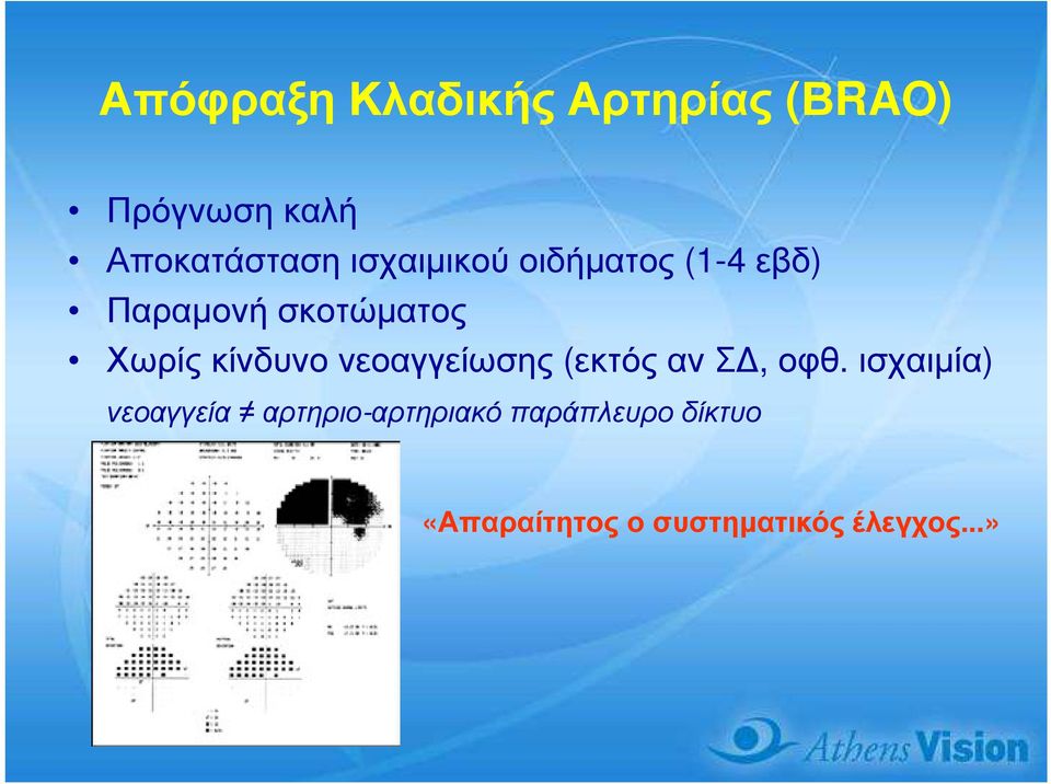 κίνδυνο νεοαγγείωσης (εκτός αν Σ, οφθ.