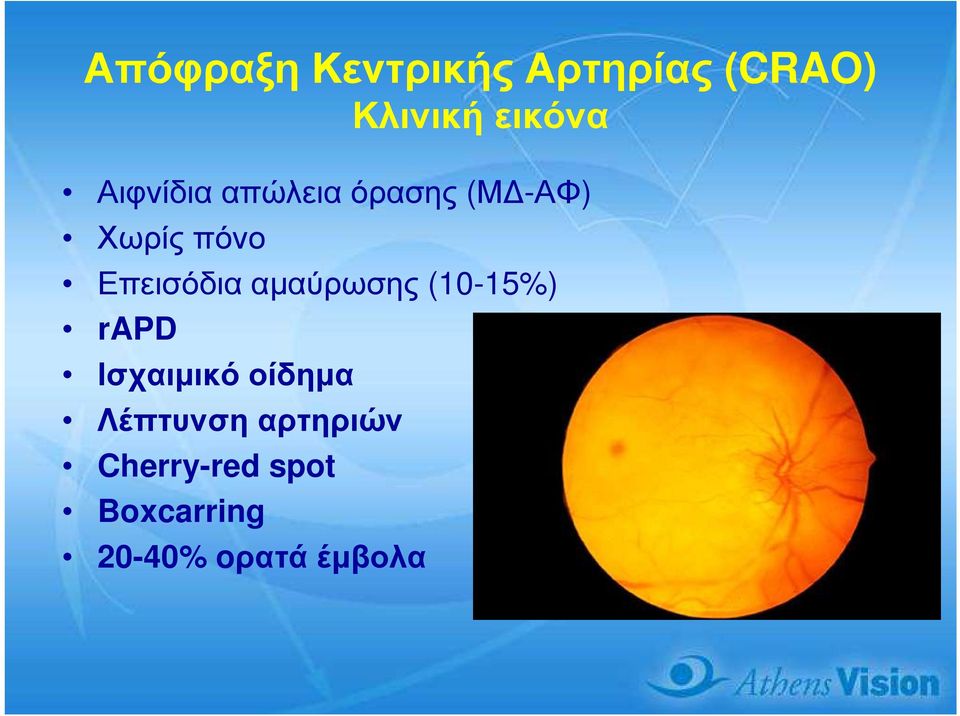 Επεισόδια αµαύρωσης (10-15%) rapd Ισχαιµικό οίδηµα