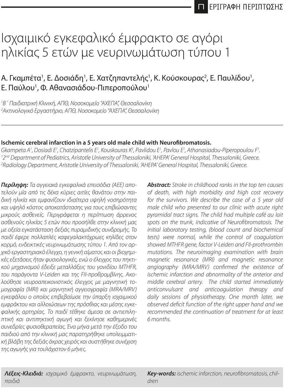 child with Neurofibromatosis. Gkampeta A 1, Dosiadi E 1, Chatzipantelis E 1, Kouskouras K 2, Pavlidou E 1, Pavlou E 1, Athanasiadou-Piperopoulou F 1.