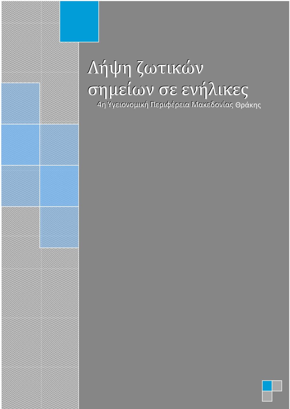 Τγειιονομιικι