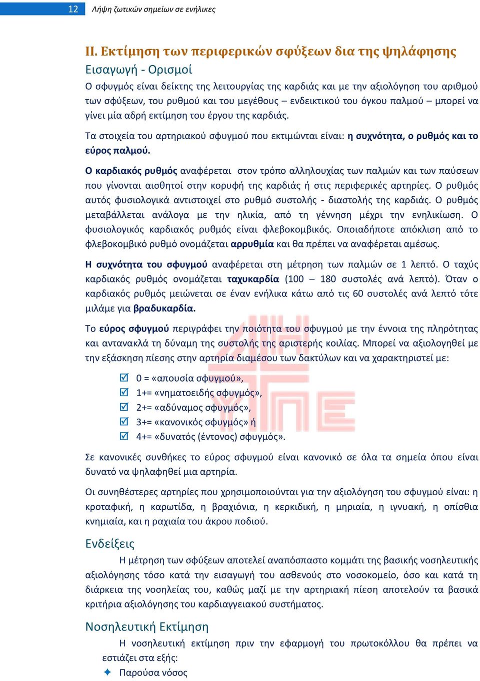 ενδεικτικοφ του όγκου παλμοφ μπορεί να γίνει μία αδρι εκτίμθςθ του ζργου τθσ καρδιάσ. Σα ςτοιχεία του αρτθριακοφ ςφυγμοφ που εκτιμϊνται είναι: θ ςυχνότθτα, ο ρυκμόσ και το εφροσ παλμοφ.