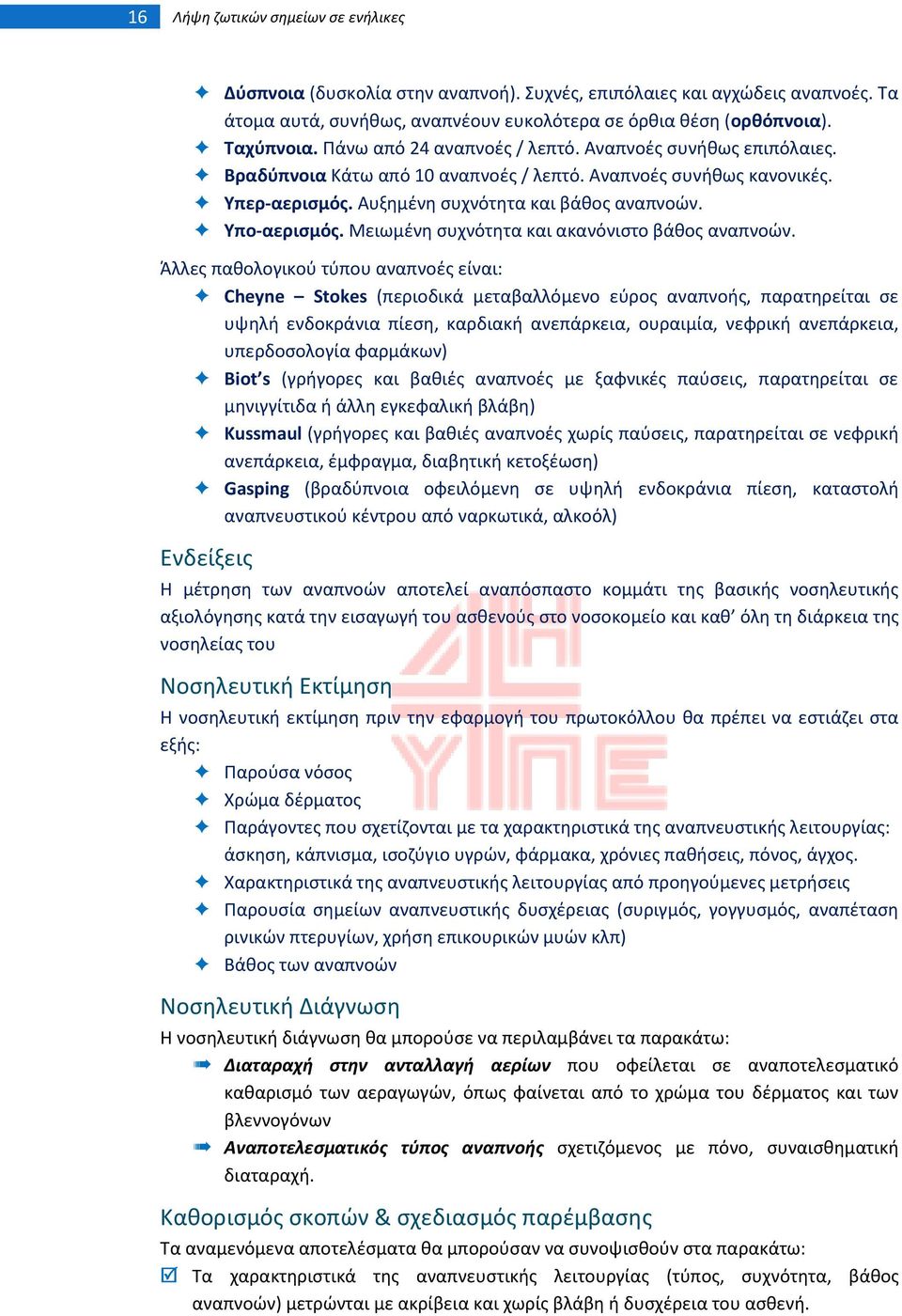 Μειωμζνθ ςυχνότθτα και ακανόνιςτο βάκοσ αναπνοϊν.
