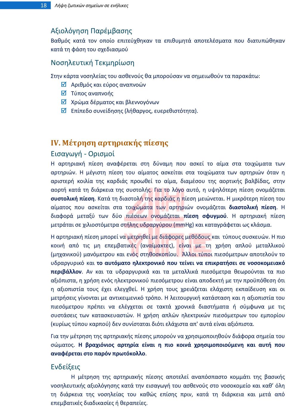 Μϋτρηςη αρτηριακόσ πύεςησ Ειςαγωγι - Οριςμοί Θ αρτθριακι πίεςθ αναφζρεται ςτθ δφναμθ που αςκεί το αίμα ςτα τοιχϊματα των αρτθριϊν.