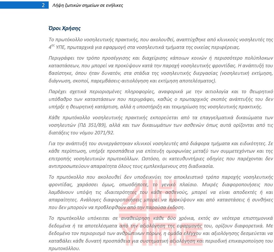 Θ ανάπτυξι του βαςίςτθκε, όπου ιταν δυνατόν, ςτα ςτάδια τθσ νοςθλευτικισ διεργαςίασ (νοςθλευτικι εκτίμθςθ, διάγνωςθ, ςκοποί, παρεμβάςεισ-αιτιολόγθςθ και εκτίμθςθ αποτελζςματοσ).