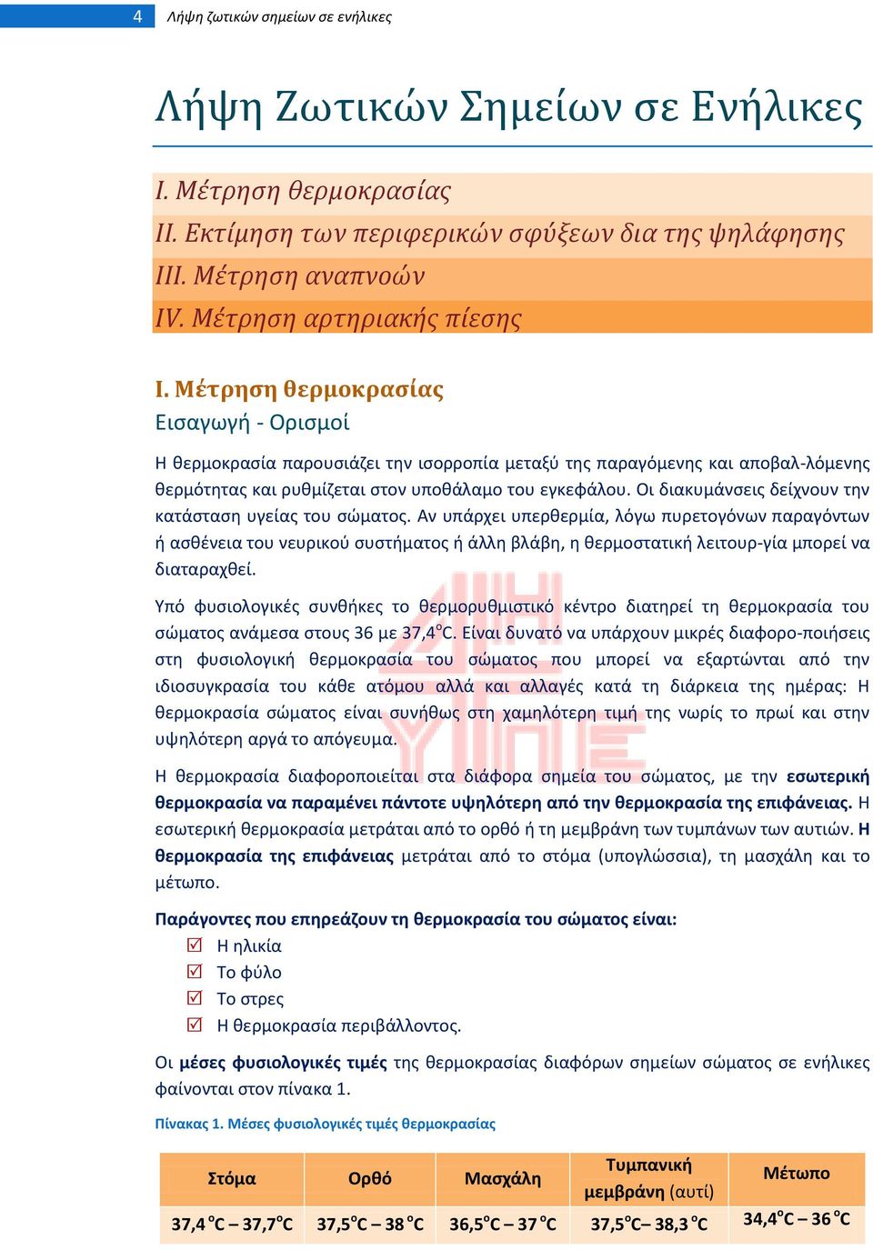 Μϋτρηςη θερμοκραςύασ Ειςαγωγι - Οριςμοί Θ κερμοκραςία παρουςιάηει τθν ιςορροπία μεταξφ τθσ παραγόμενθσ και αποβαλ-λόμενθσ κερμότθτασ και ρυκμίηεται ςτον υποκάλαμο του εγκεφάλου.