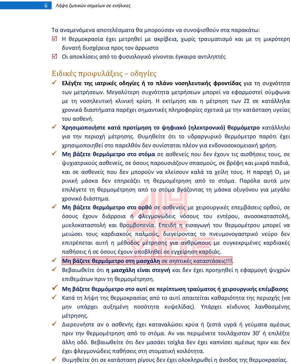 μετριςεων. Μεγαλφτερθ ςυχνότθτα μετριςεων μπορεί να εφαρμοςτεί ςφμφωνα με τθ νοςθλευτικι κλινικι κρίςθ.