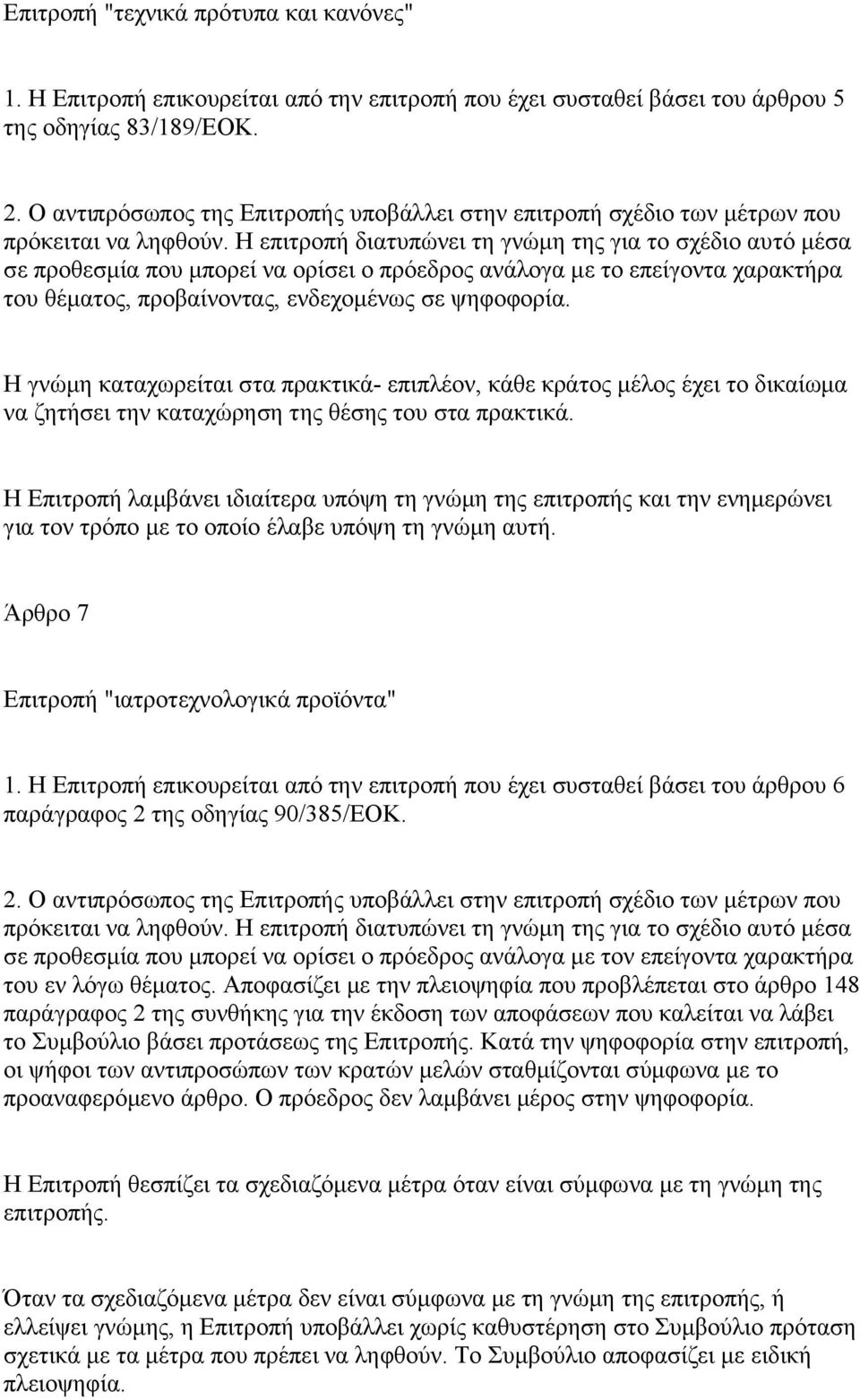 Η επιτροπή διατυπώνει τη γνώμη της για το σχέδιο αυτό μέσα σε προθεσμία που μπορεί να ορίσει ο πρόεδρος ανάλογα με το επείγοντα χαρακτήρα του θέματος, προβαίνοντας, ενδεχομένως σε ψηφοφορία.