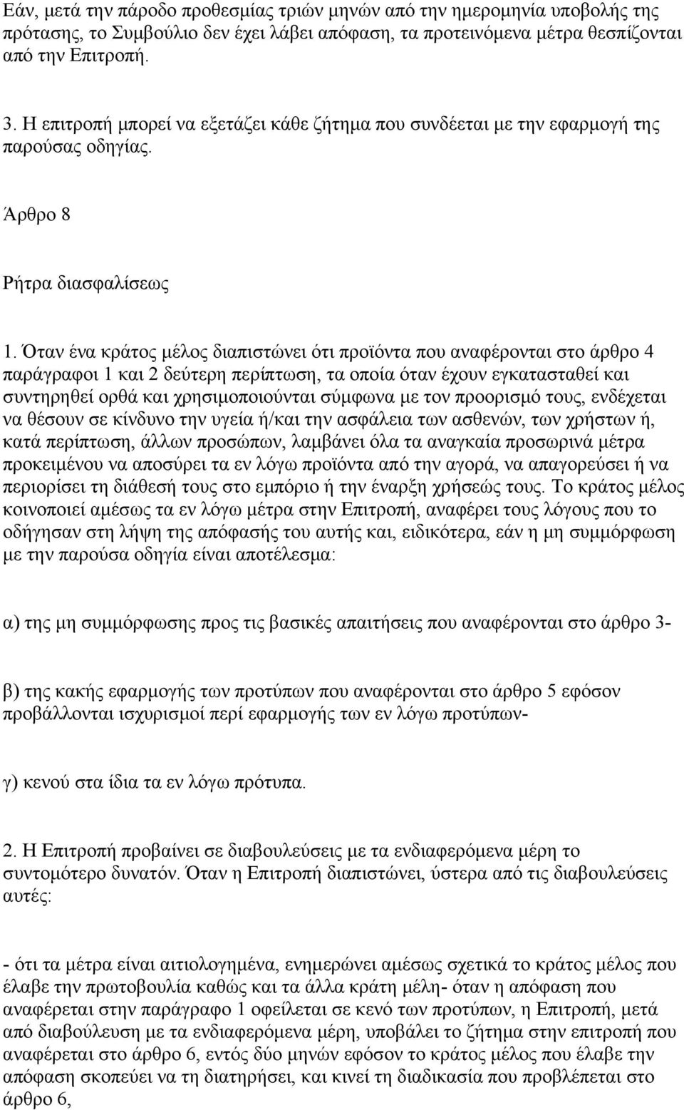 Όταν ένα κράτος μέλος διαπιστώνει ότι προϊόντα που αναφέρονται στο άρθρο 4 παράγραφοι 1 και 2 δεύτερη περίπτωση, τα οποία όταν έχουν εγκατασταθεί και συντηρηθεί ορθά και χρησιμοποιούνται σύμφωνα με