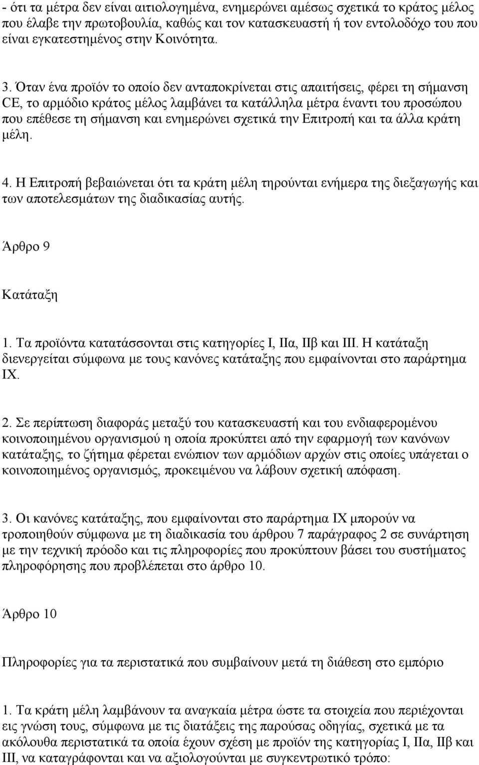 την Επιτροπή και τα άλλα κράτη μέλη. 4. Η Επιτροπή βεβαιώνεται ότι τα κράτη μέλη τηρούνται ενήμερα της διεξαγωγής και των αποτελεσμάτων της διαδικασίας αυτής. Άρθρο 9 Κατάταξη 1.