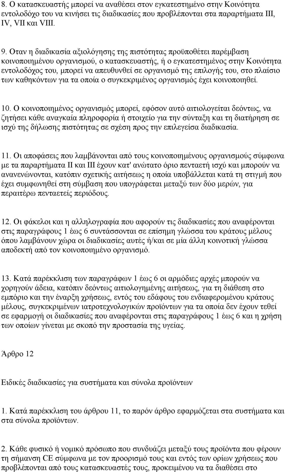 επιλογής του, στο πλαίσιο των καθηκόντων για τα οποία ο συγκεκριμένος οργανισμός έχει κοινοποιηθεί. 10.